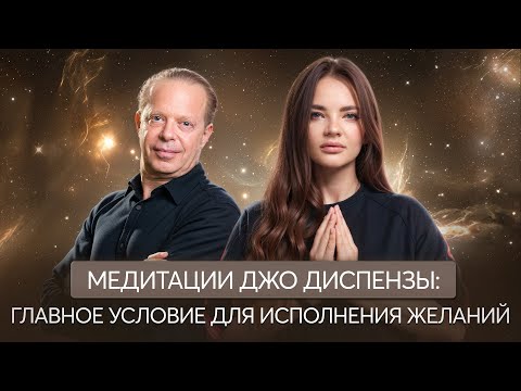 Видео: Медитации Джо Диспензы работают на 100%, если ты понимаешь главное