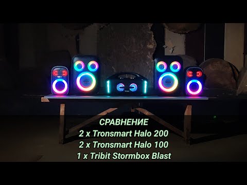 Видео: Сравнение 2 x Tronsmart Halo 200 vs 2 x Tronsmart Halo 100 vs Tribit Stormbox Blast