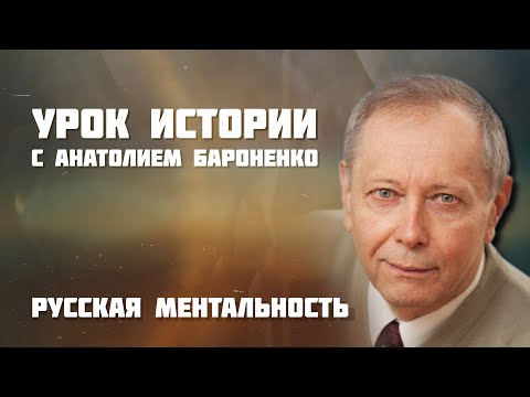 Видео: Русская ментальность I УРОК ИСТОРИИ