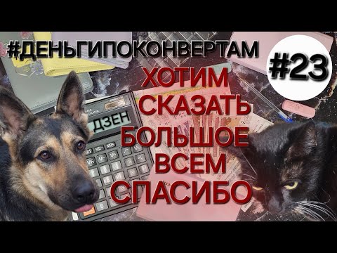 Видео: Система денежных конвертов✉️/Первая зарплата от Дзен/Семён на страже ₽🐈‍⬛/ОДНА В ДЕРЕВНЕ👱🏼‍♀️