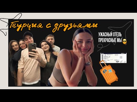 Видео: Влог | Наташа Борисова | Турция с друзьями | Грязные танцы и грязные простыни.
