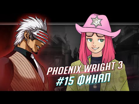 Видео: Phoenix Wright: Ace Attorney - Trials and Tribulations Прохождение ч15 ФИНАЛ