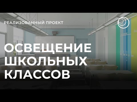 Видео: Освещение в школе. Светильники для классов