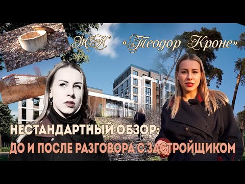 Видео: Обзор ЖК "Теодор Кроне" в Калининграде: НЕСТАНДАРТНЫЙ ВЫПУСК!