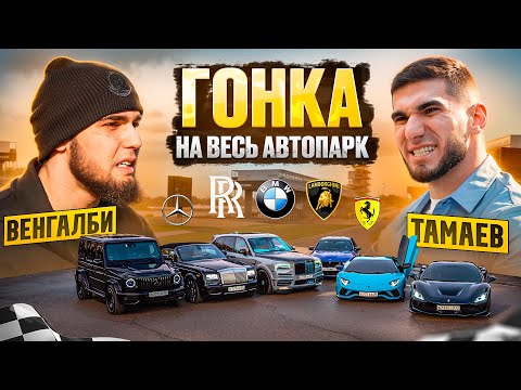 Видео: ГОНКА на ВЕСЬ АВТОПАРК! ВЕНГАЛБИ vs ТАМАЕВ