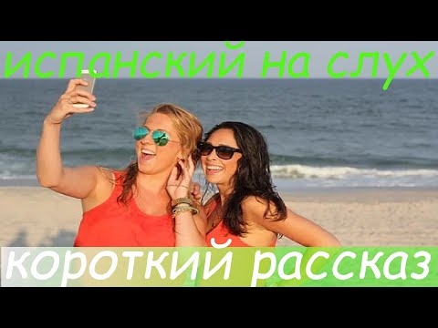 Видео: Испанский на слух / Короткий рассказ на испанском