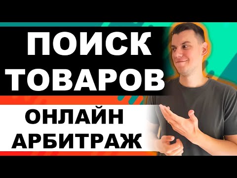 Видео: Как найти товар для торговли на Амазон по стратегии Онлайн Арбитраж с США 2024? (Часть 8)