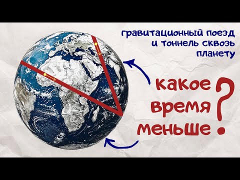Видео: За какое время тело пролетит сквозь планету?