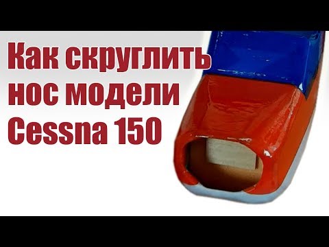 Видео: Cessna 150. Скругляем переднюю часть | ALNADO