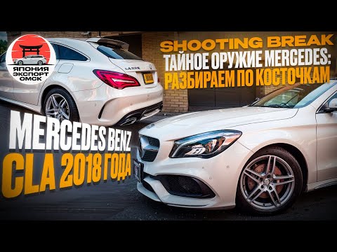 Видео: Mercedes CLA SHOOTING BREAK: Когда универсал становится произведением искусства!