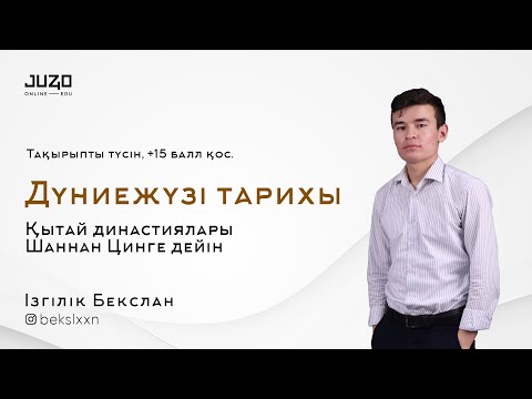 Видео: Тегін сабақ | ДЖТ | Қытай тарихы, Шаннан Цинге дейін