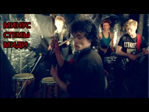 Видео: Кино ПЕРЕМЕН МИНУС ИНСТРУМЕНТАЛ КАРАОКЕ СТЕМЫ MIDI