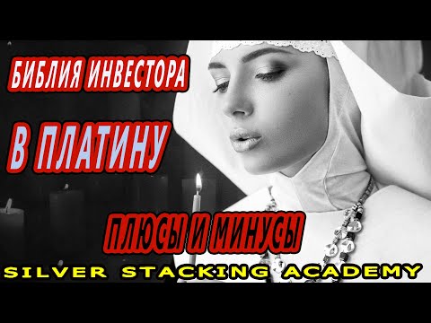 Видео: 👨‍🎓 Библия инвестора в платину: стоит ли покупать платину? Плюсы и минусы вложений в платину