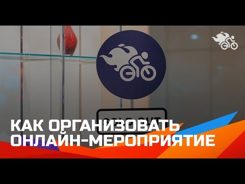 Видео: Организация онлайн-мероприятия // Как организовать онлайн- вебинар, курс, конференцию 16+