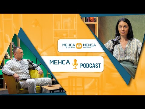 Видео: ДЕСИСЛАВА ДАМЯНОВА - ИЗКУСТВОТО ДА ЧЕТЕШ ХОРАТА | МЕНСА Podcast [еп.#1]