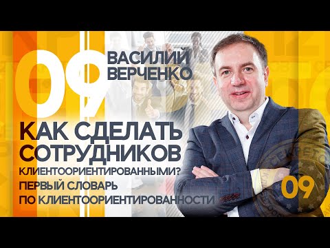Видео: Как сделать сотрудников Клиентоориентированными?