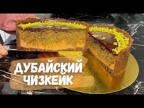 Видео: Дубайский чизкейк🔥секреты идеального десерта /Дубайский чизкейк, который удивит всех #рецепты #food