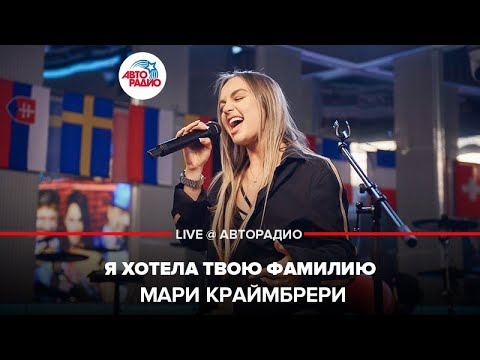 Видео: Мари Краймбрери - Я Хотела Твою Фамилию (LIVE @ Авторадио)