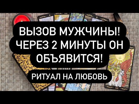 Видео: ВЫЗОВ МУЖЧИНЫ! 🔮 ЧЕРЕЗ 2 МИНУТЫ ОН ОБЪЯВИТСЯ! ❤️‍🔥❤️‍🔥❤️‍🔥 Ритуал на ЛЮБОВЬ