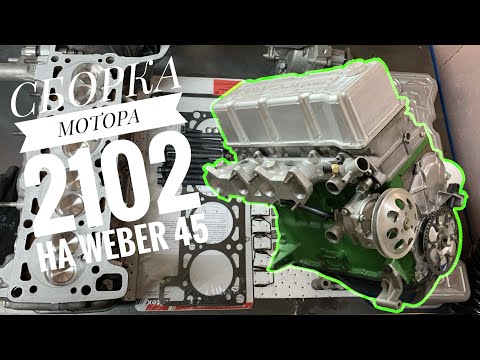 Видео: 2102 НА WEBER 45