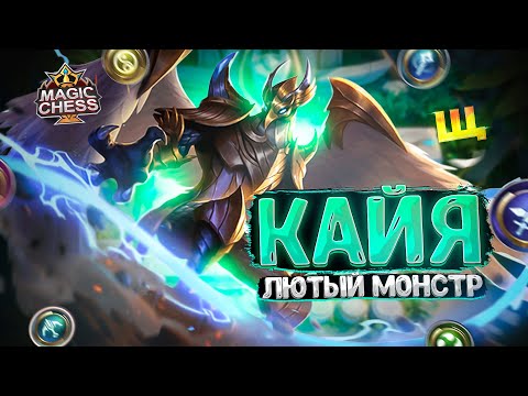 Видео: КАЙЯ - ЛЮТЫЙ МОНСТР СЕЗОНА! Магические Шахматы Mobile Legends