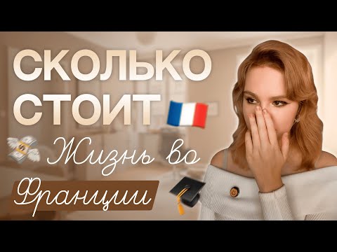 Видео: СКОЛЬКО СТОИТ ЖИТЬ ВО ФРАНЦИИ? / Бюджет французского студента