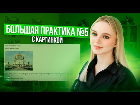 Видео: Решаю 25 заданий с картинкой на ОГЭ | 3/3 баллов во 2 части задание №5 | Семенихина Даша. EXAMhack