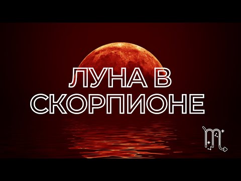 Видео: ЛУНА В СКОРПИОНЕ. ЛУНА В ГОРОСКОПЕ. ЛУНА В ЗНАКАХ ЗОДИАКА.