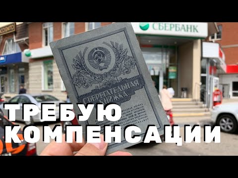 Видео: ИДУ В СБЕРБАНК СО СОВЕТСКОЙ СБЕРКНИЖКОЙ. КАКУЮ КОМПЕНСАЦИЮ МНЕ ЗАПЛАТЯТ