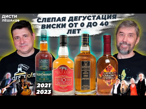 Видео: Слепая дегустация виски GlenDronach, Glenlivet, Wolfburn, Greys Smoky whisky Сравнение, оценка