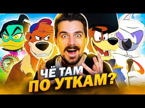 Видео: Чудеса на Виражах в Утиных Историях