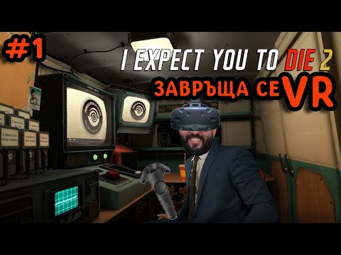 Видео: ОЧАКВАТ ОТ МЕН ДА УМРА 2! VR СЕ ЗАВРЪЩА #1