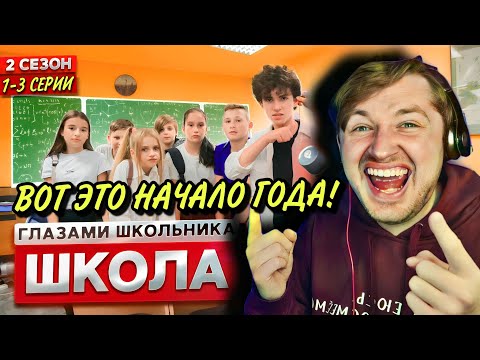 Видео: От первого лица: Школа! 2 (1-3 СЕРИИ РЕАКЦИЯ) - Старшики, Ревнивая Наташа и Рисование | ТипоТоп