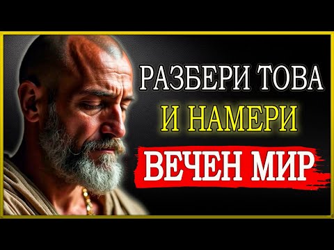 Видео: КОГАТО РАЗБЕРЕШ ТОВА, НИКОЙ НЯМА ДА ОТКРАДНЕ ТВОЯ МИР | СТОИЦИЗЪМ | МЪДРОСТ И ФИЛОСОФИЯ