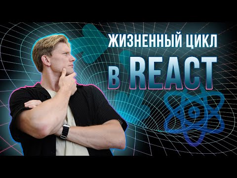 Видео: Жизненный цикл React компонентов | Все что нужно знать за 12 минут