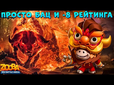 Видео: БАГИ ЗУБЫ ОТЖАЛИ ПОБЕДКУ У ДРАКОНА БЫКА БАКА В ИГРЕ ZOOBA