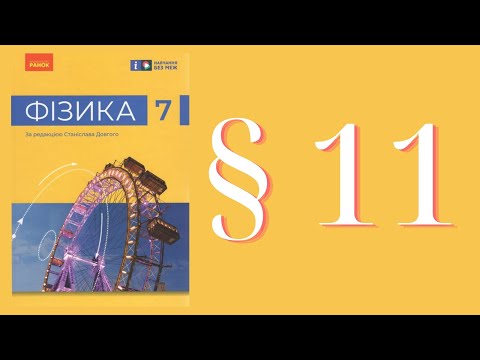 Видео: Фізика (Бар'яхтар) 7 клас 2024р. ст. 69-73