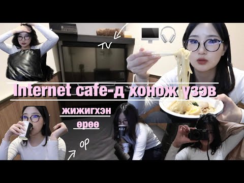 Видео: Internet Cafe-д хонож үзэв 🖥🎧