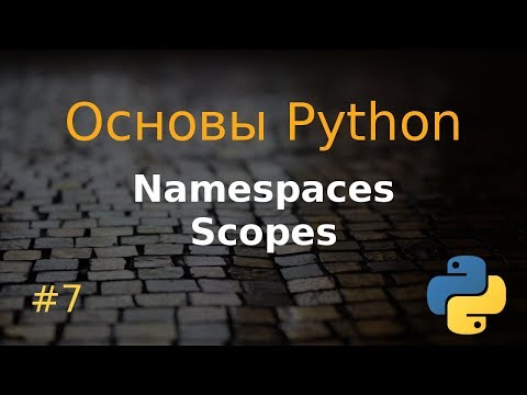 Видео: Основы Python #7: пространство имен, область видимости