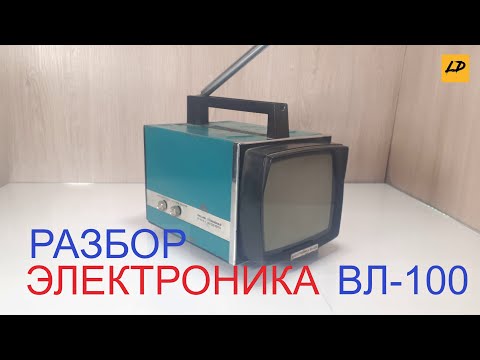 Видео: Радиодетали в Телевизоре Электроника ВЛ-100. Сколько меди в телевизоре.