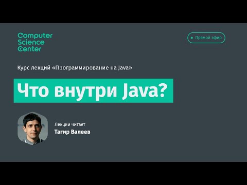 Видео: Лекция 14. Что внутри Java?