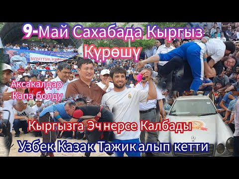 Видео: 9-Майга  Карата  Улуттук  Кыргыз Күрөш  ФИНАЛ   Толугу  менен САХАБАДА