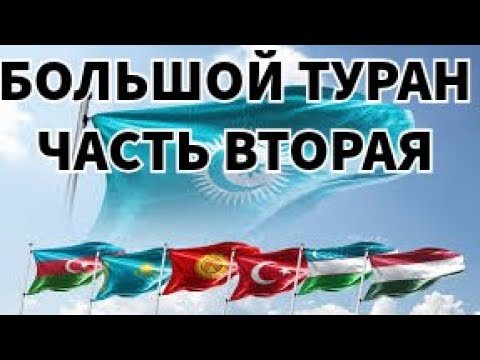 Видео: Туран продолжение