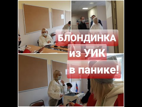 Видео: БЛОНДИНКА ИЗ УИК В ПАНИКЕ!/СПИСКИ СОЦЗАЩИТЫ/ АННУЛИРОВАЛИ "НАДОМНИКОВ"