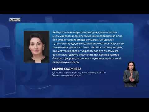 Видео: Мүлікті сақтандыру енді коммуналдық қызметтерге қосылуы мүмкін