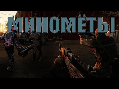 Видео: МИНОМЁТЫ В ТАРКОВЕ Escape from Tarkov
