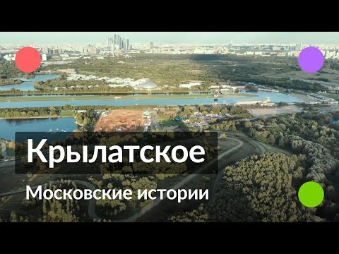 Видео: Крылатское || Московские истории