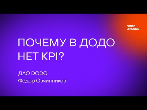 Видео: Лекция №1. Фёдор Овчинников, ДАО DODO. Почему в Додо нет KPI?