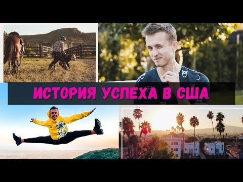 Видео: История успеха в США. С работы на ферме до покупки дома в Лос Анджелесе
