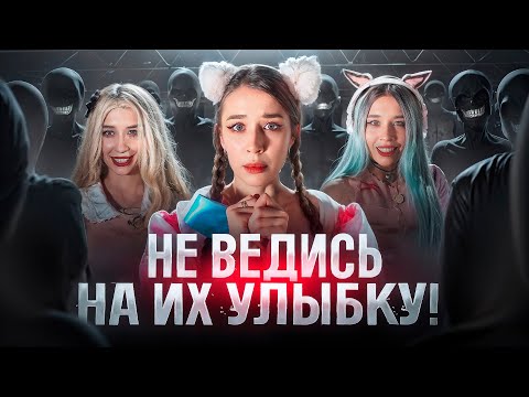 Видео: ИХ УЛЫБКА ОБМАНЧИВА‼️НЕ СМОТРИ НА УЛЫБАЮЩИХСЯ ИЛИ ОНИ ТЕБЯ…☠️